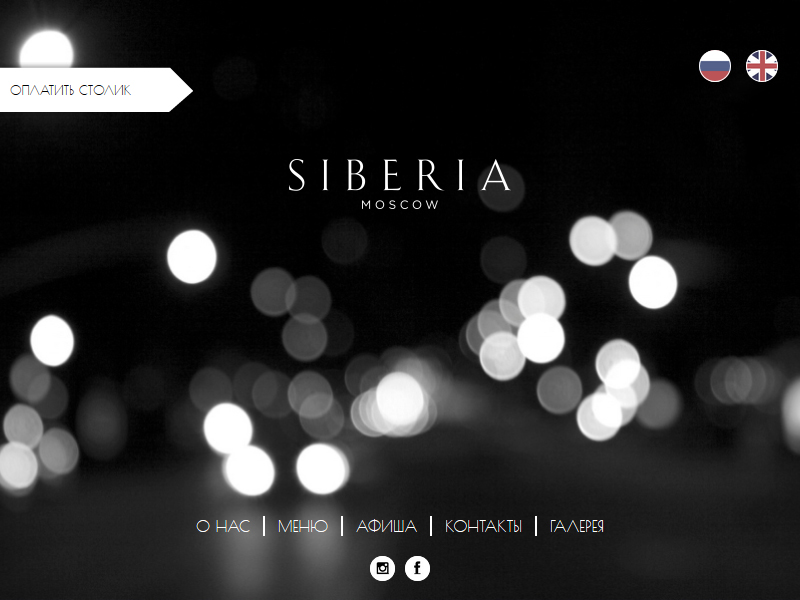 Разработка программного комплекса для ресторана «Siberia Moscow»